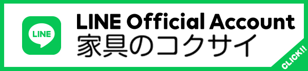 LINE Official Account 家具のコクサイ
