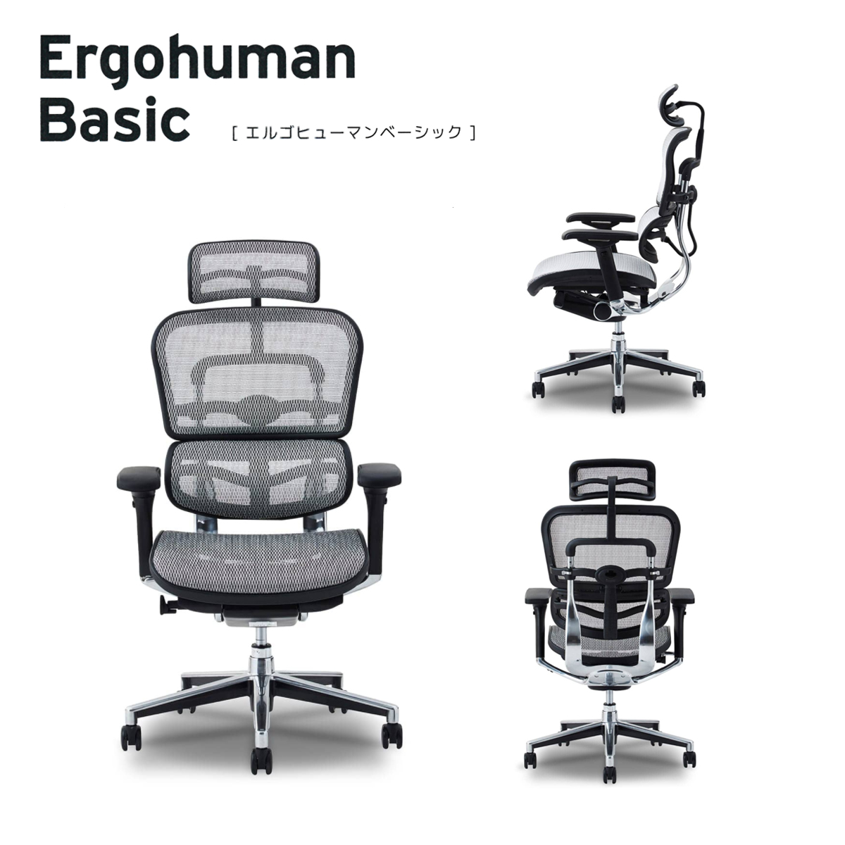 エルゴヒューマン　ベーシック　Ergohuman Basic