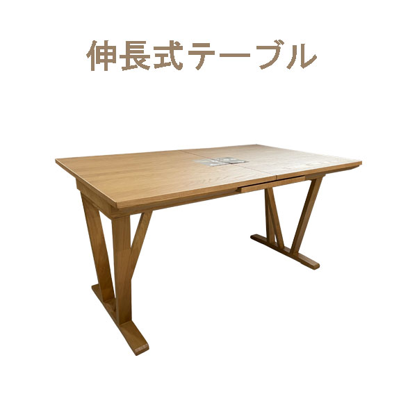 伸長ダイニングテーブル（ノルド）