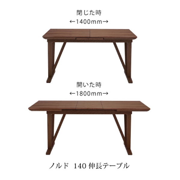 伸長ダイニングテーブル（ノルド）