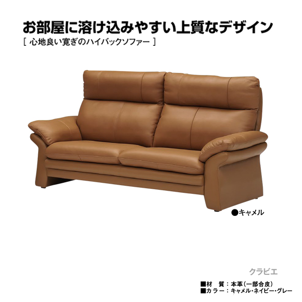 ワイド190cm革張りソファ（クラビエ）