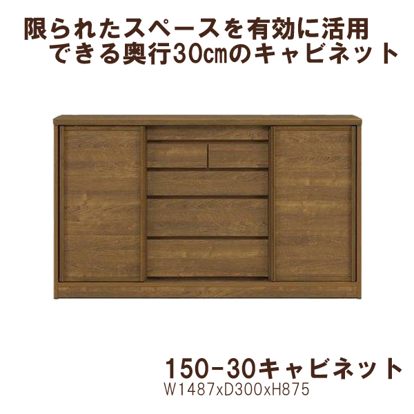 奥行30cmキャビネット150(サニー板戸)