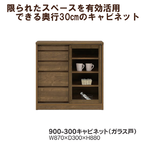 コンパクトキャビネット90(サニーガラス戸)