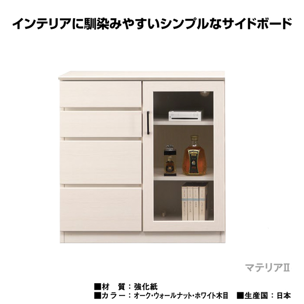 奥行37cmサイドボード80（マテリア2）