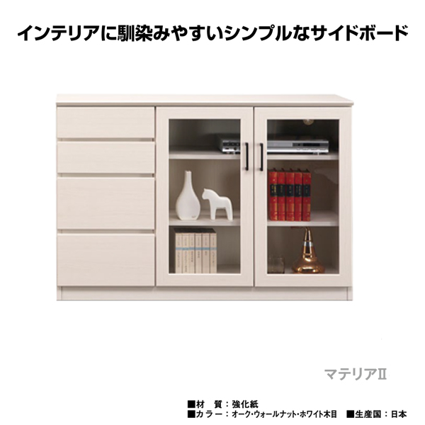 奥行37cmサイドボード120(マテリア2）