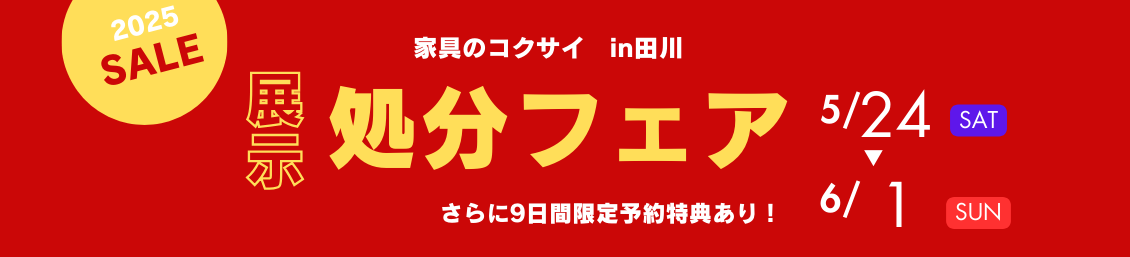9日間限定予約特典あり！「展示処分フェア」