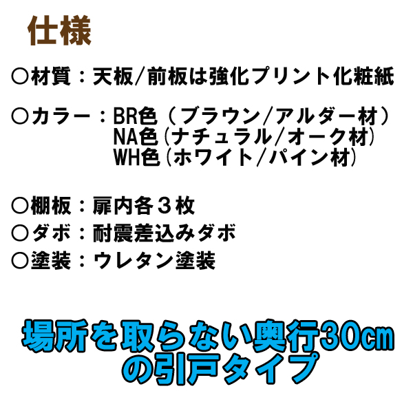 奥行30cmキャビネット120(サニー板戸)