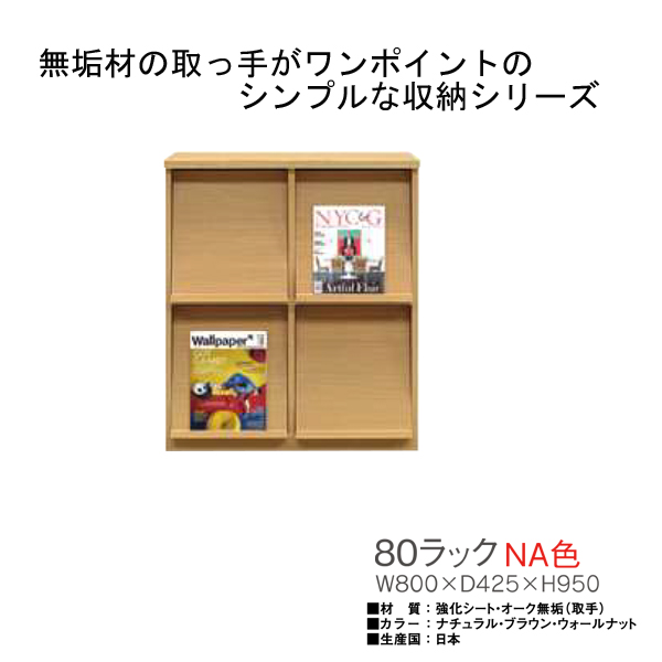 80収納ラック（トップ）