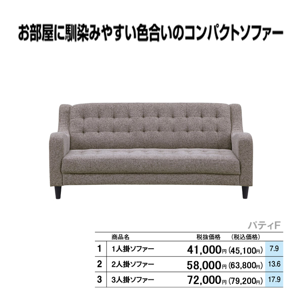 160cm3Pコンパクトソファ（パティF）