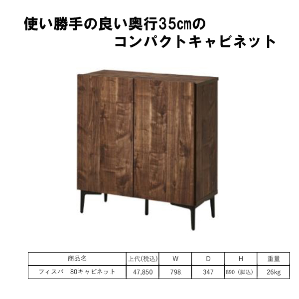 奥行35cmキャビネット80幅（フィスバ）