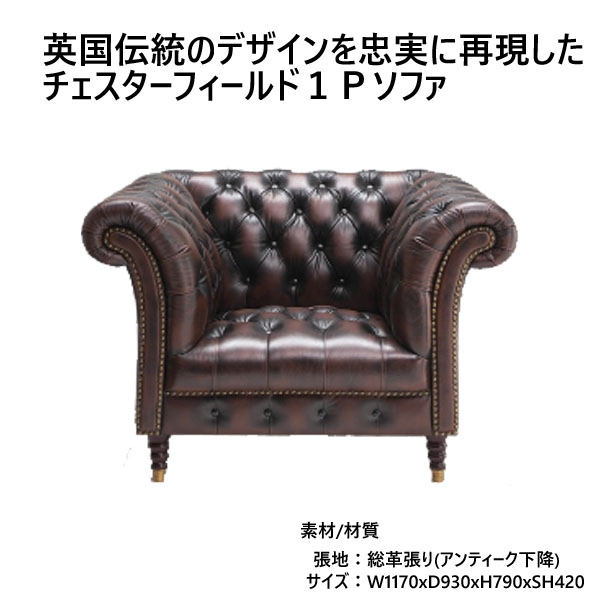 ソファ1人掛け（バッキンガム）