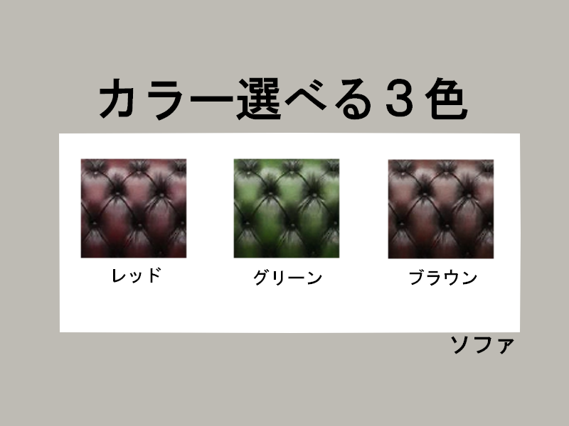 ソファ3人掛け（バッキンガム）