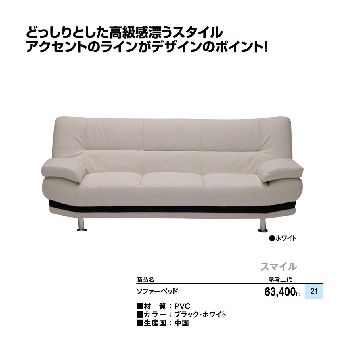 ソファベッド（スマイル）