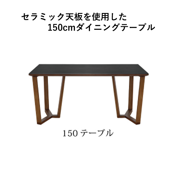 ダイニングテーブル150（ブレイ）