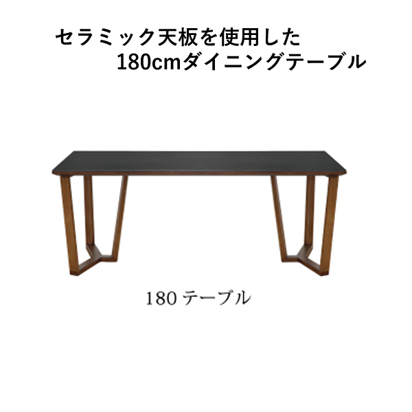 ダイニングテーブル180（ブレイ）