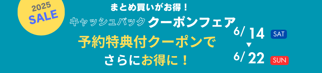 まとめ買いがお得！キャッシュバッククーポンフェア