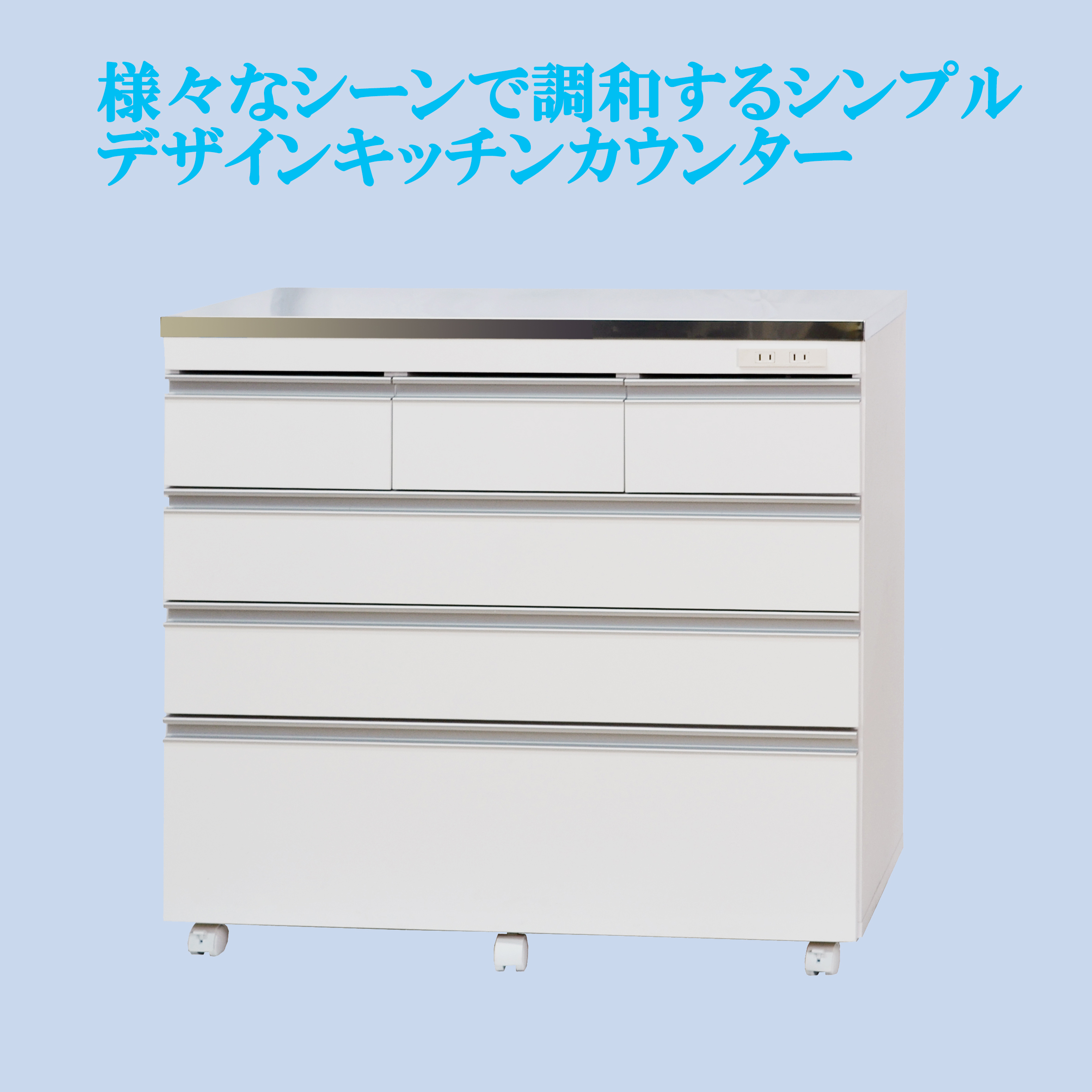 キッチンカウンター（クールCF90）