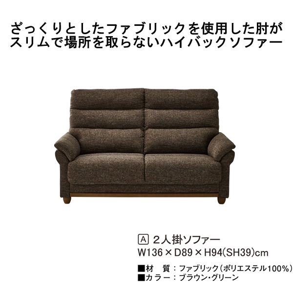 ハイバック2Pソファ（モコ）