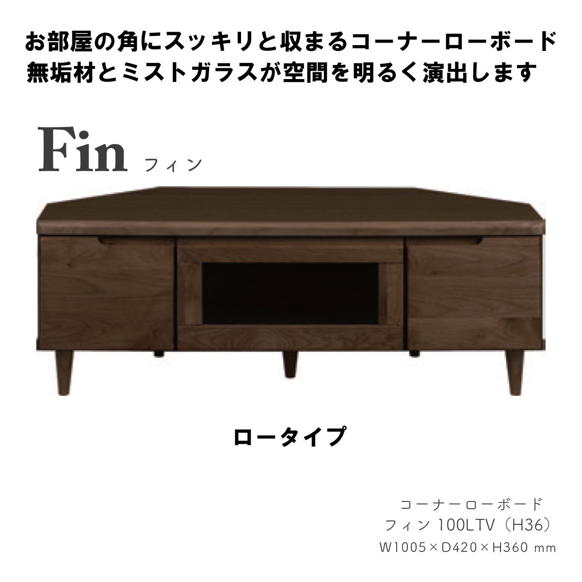 コーナーローボード（フィンH36cm）
