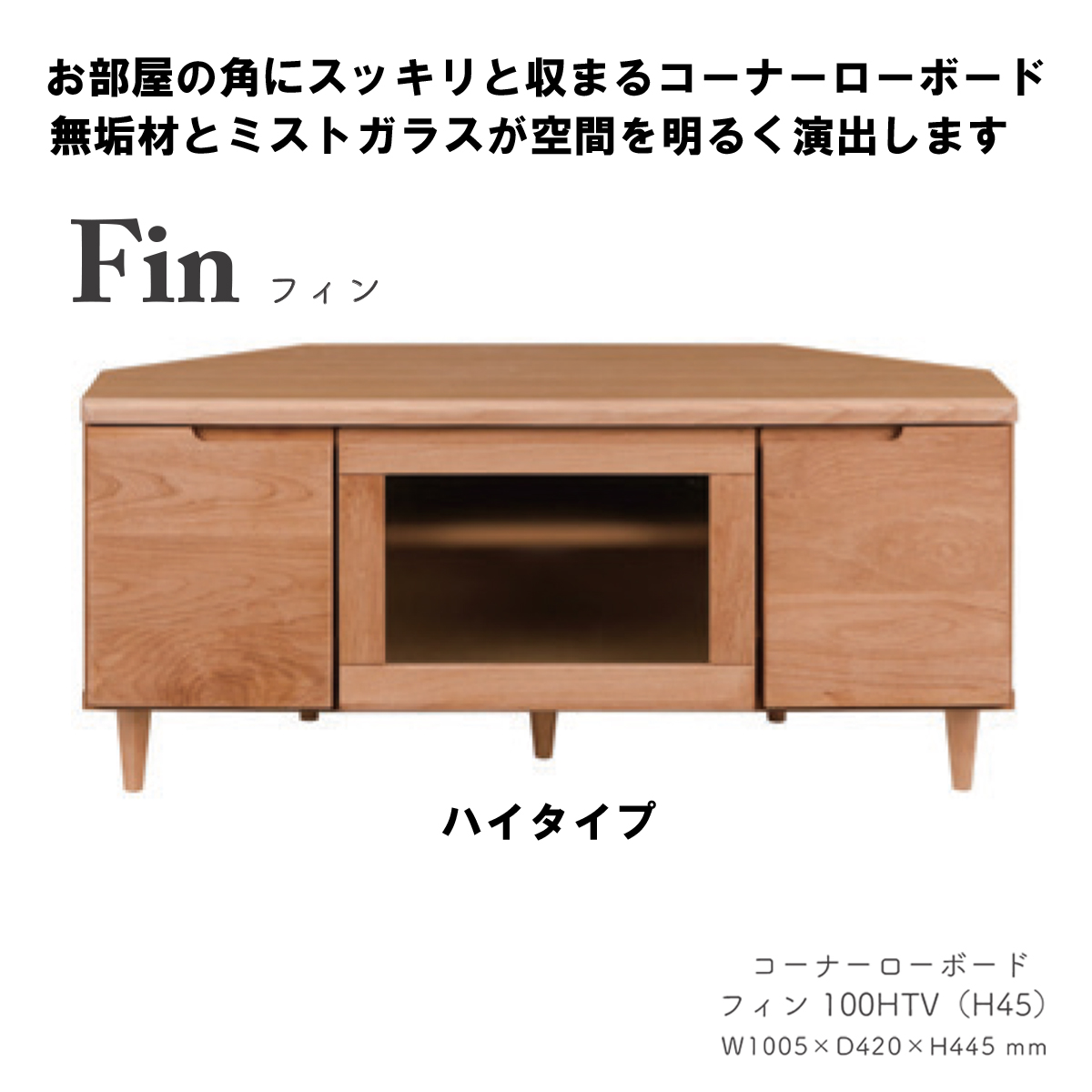 コーナーローボード（フィンH45cm）