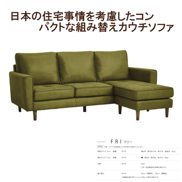 ワイド200cmカウチソファ（フリー）