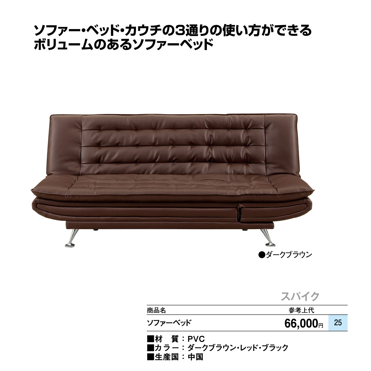ソファベッド（スパイク）