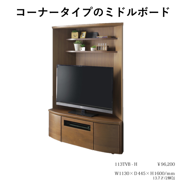 コーナーTVボード（ウルス113TVB-H）