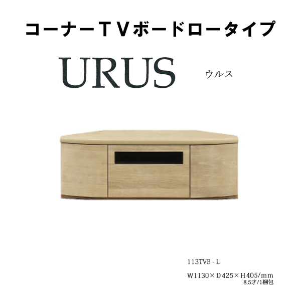 コーナーTVボード（ウルス113TVB-L）