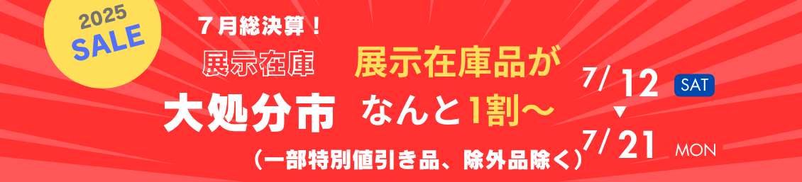 ７月総決算！展示在庫大処分市