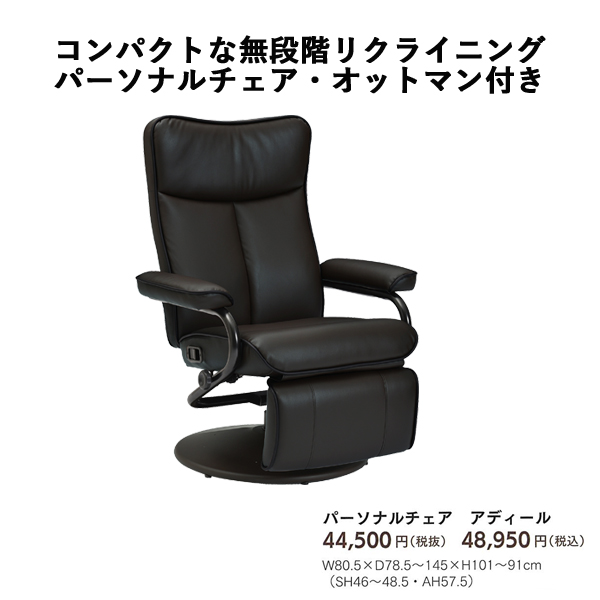 パーソナルチェア（アディール）
