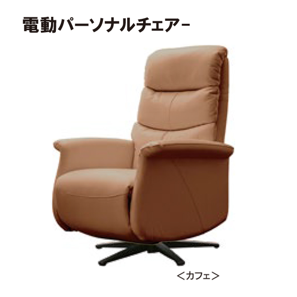 電動パーソナルチェア（レガシー）