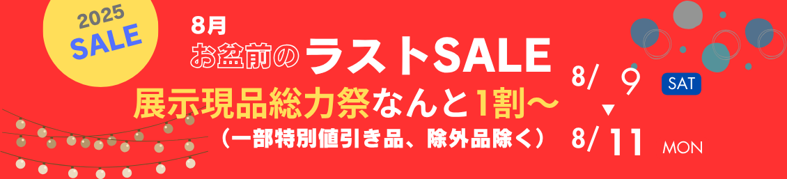 お盆前のラストセール展示現品総力祭