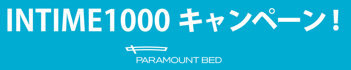 PARAMOUNT BEDキャンペーン