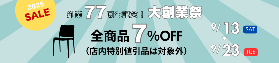 創業77周年記念！大創業祭