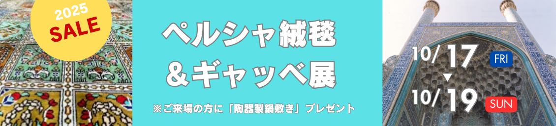 10月ペルシャ絨毯＆ギャッベ展