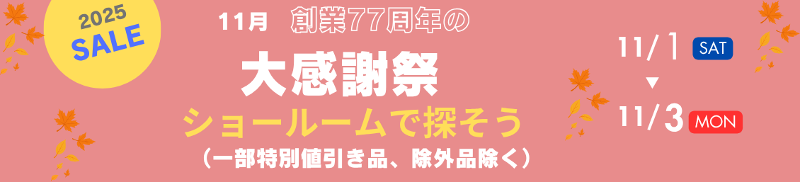 創業77周年の大感謝祭