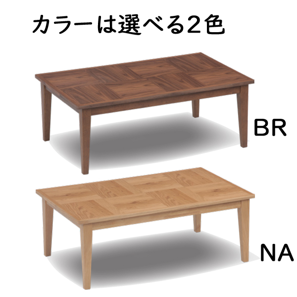 家具調コタツ（メリッサ105）