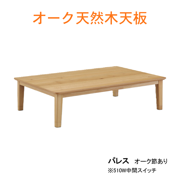 家具調コタツ（パレス120）