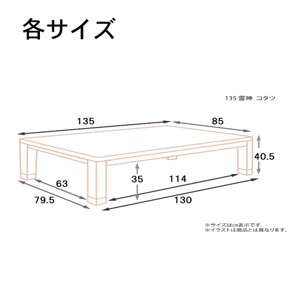 家具調コタツ（雷神135）