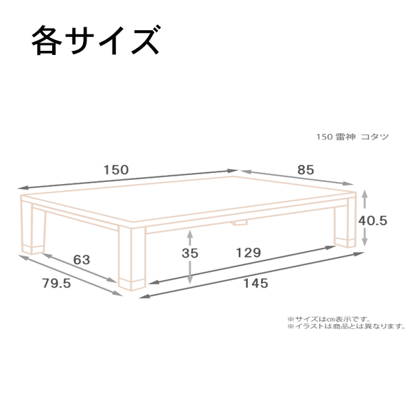 家具調コタツ（雷神150）