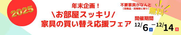 年末企画！お部屋スッキリ　家具の買い替え応援フェア