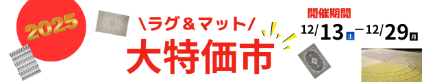 ラグ＆マット　大特価市
