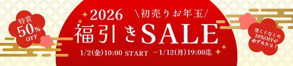 2026初売りお年玉！福引きセール